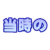 当時の