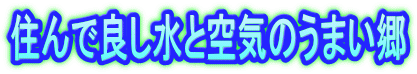 住んで良し水と空気のうまい郷