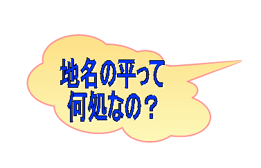 地名の平って 何処なの？ 