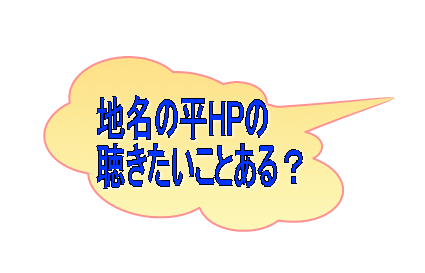地名の平HPの 聴きたいことある？