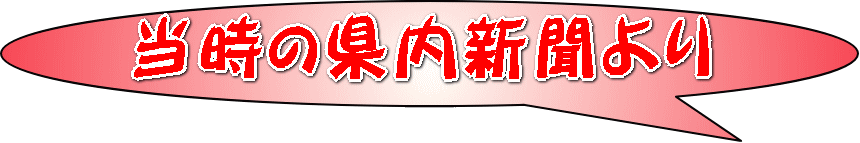 当時の県内新聞より