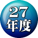 ２７ 年度 
