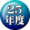 ２５ 年度
