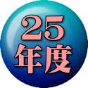 ２５ 年度