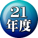 ２１ 年度