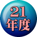 ２１ 年度