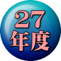 ２７ 年度