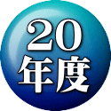 ２０ 年度