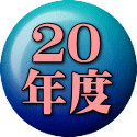 ２０ 年度