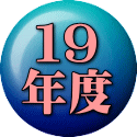 １９ 年度