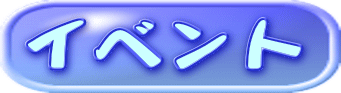 イベント