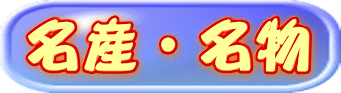 名産・名物