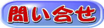 問い合せ