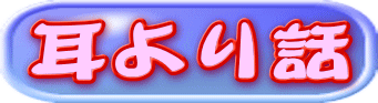 耳より話