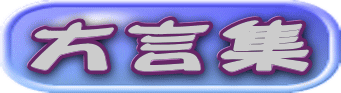 方言集