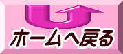 ホームへ戻る