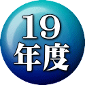 １９ 年度