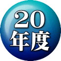 ２０ 年度