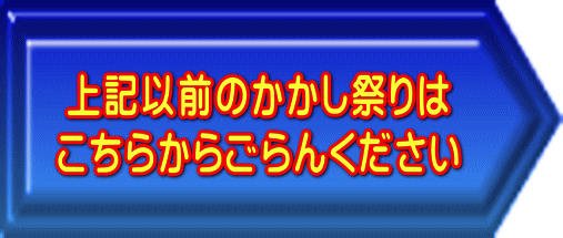 上記以前のかかし祭りは こちらからごらんください 