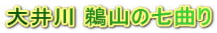 大井川 鵜山の七曲り