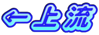 ←上流