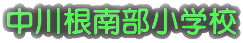 中川根南部小学校 