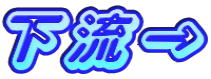 下流→
