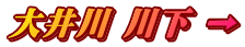 大井川 川下 →