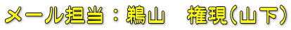 メール担当：鵜山　権現(山下)