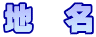 地　名